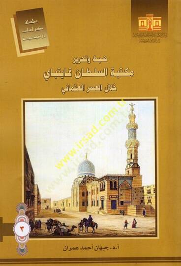 Dabt ve tahriru Mekktebetis-Sultan Kayıtbay hilalel-asril-Osmani  - ضبط وتحرير مكتبة السلطان قايتباي خلال العصر العثماني