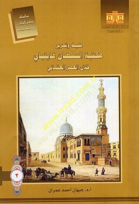 Dabt ve tahriru Mekktebetis-Sultan Kayıtbay hilalel-asril-Osmani  - ضبط وتحرير مكتبة السلطان قايتباي خلال العصر العثماني - 1