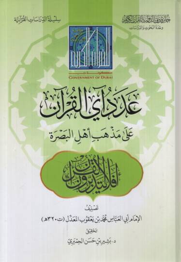 Adedu Ayil-Kuran ala Mezhebi Ehlil-Basra - عدد آي القرآن على مذهب أهل البصرة