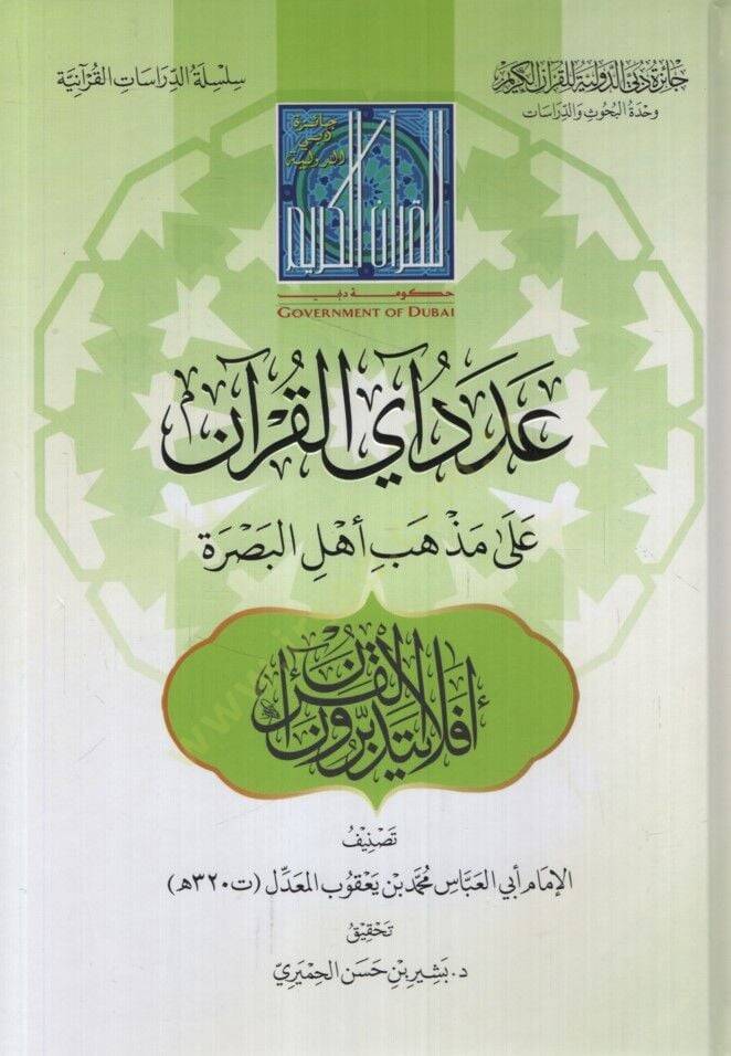 Adedu Ayil-Kuran ala Mezhebi Ehlil-Basra - عدد آي القرآن على مذهب أهل البصرة - 1