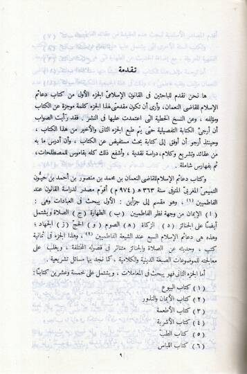 Deaimül-İslam   - دعائم الإسلام 1 - 2