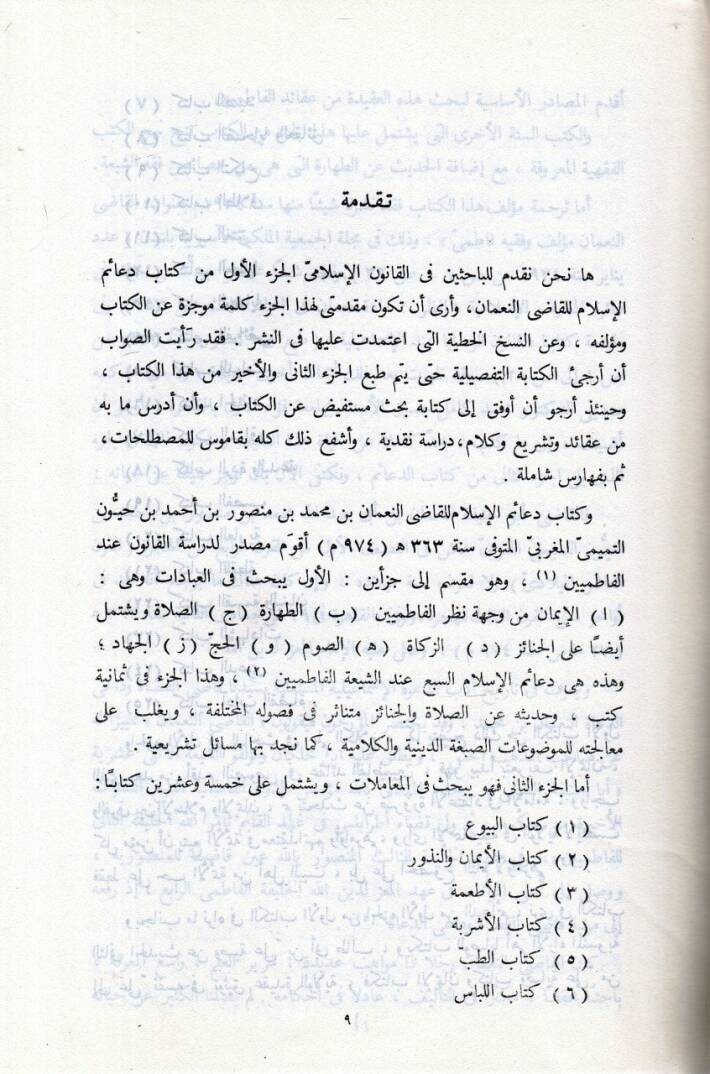 Deaimül-İslam   - دعائم الإسلام 1 - 2