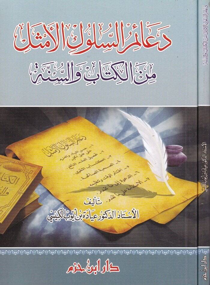 Deaimüs-Süluk minel-Kitab ves-Sünne  - دعائم السلوك الأمثل من الكتاب والسنة - 1