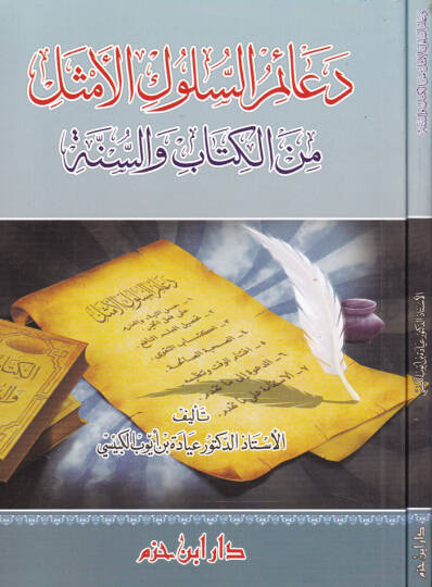 Deaimüs-Süluk minel-Kitab ves-Sünne  - دعائم السلوك الأمثل من الكتاب والسنة