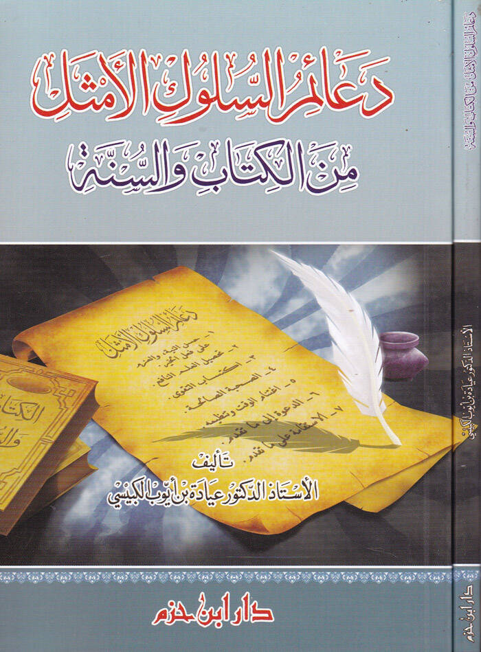 Deaimüs-Süluk minel-Kitab ves-Sünne - دعائم السلوك الأمثل من الكتاب والسنة - 1