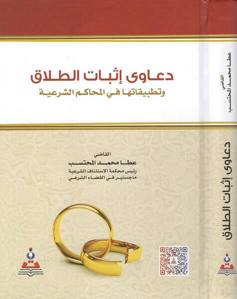 Deava isbatit-talak  - دعاوى إثبات الطلاق وتطبيقاتها في المحاكم الشرعية - 1
