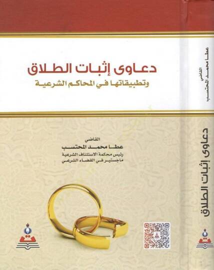 Deava isbatit-talak  - دعاوى إثبات الطلاق وتطبيقاتها في المحاكم الشرعية