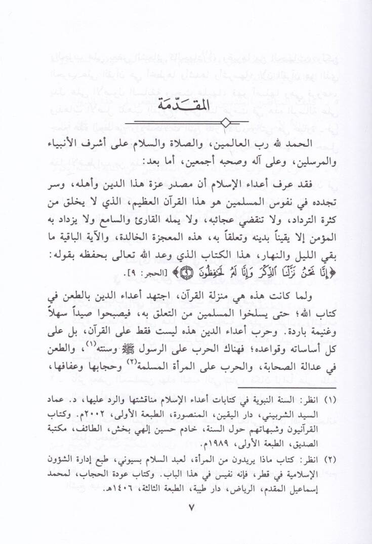 Deavat-Tainin fil-Kuranil-Kerim fil-Karnir-Rabi Aşer El-Hicri ver-Red aleyha - دعاوى الطاعنين في القرآن الكريم في القرن الرابع عشر الهجري والرد عليها - 2