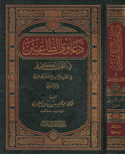 Deavat-Tainin fil-Kuranil-Kerim fil-Karnir-Rabi Aşer El-Hicri ver-Red aleyha - دعاوى الطاعنين في القرآن الكريم في القرن الرابع عشر الهجري والرد عليها