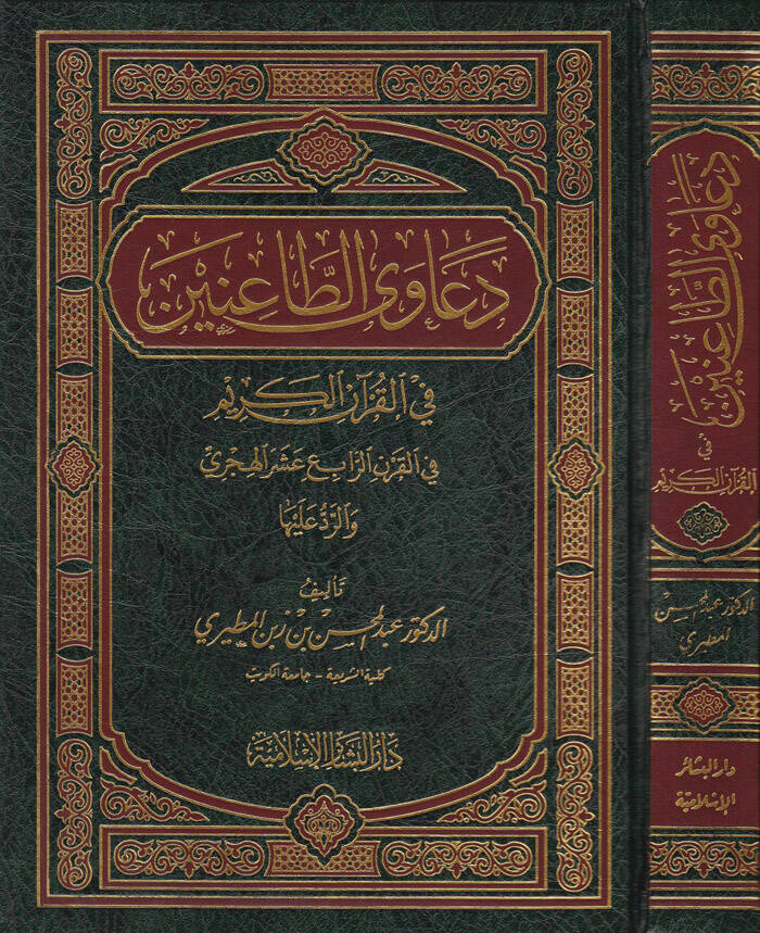 Deavat-Tainin fil-Kuranil-Kerim fil-Karnir-Rabi Aşer El-Hicri ver-Red aleyha - دعاوى الطاعنين في القرآن الكريم في القرن الرابع عشر الهجري والرد عليها - 1