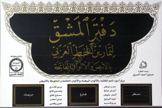 Defterül Meşk li Temarinil Hattil Arabi bil Beyd vel Elvanil Fatiha - دفتر المشق لتمارين الخط العربي بالبيض والالوان الفاتحة - 2