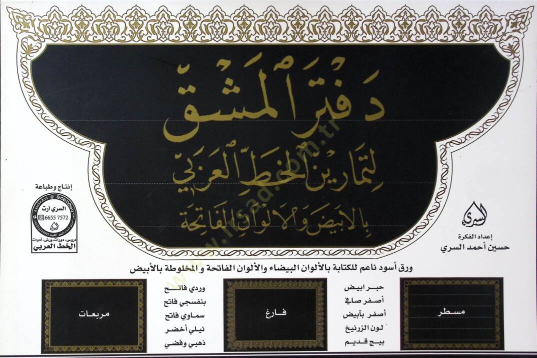 Defterül Meşk li Temarinil Hattil Arabi bil Beyd vel Elvanil Fatiha - دفتر المشق لتمارين الخط العربي بالبيض والالوان الفاتحة - 2