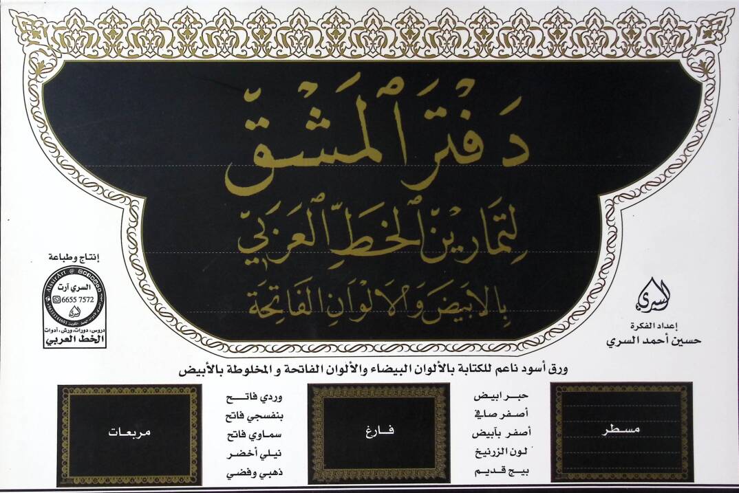 Defterül Meşk li Temarinil Hattil Arabi bil Beyd vel Elvanil Fatiha - دفتر المشق لتمارين الخط العربي بالبيض والالوان الفاتحة - 1