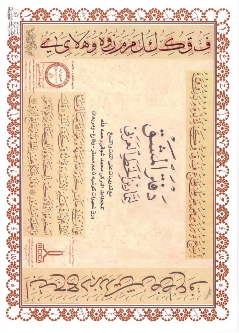 Defterül Meşk li Temarinil Hattil Arabi bil Beyd vel Elvanil Fatiha - دفتر المشق لتمارين الخط العربي مع تدريبات على الثلث والنسخ للخطاط التركي محمد شوقي - 1
