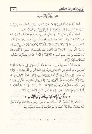 Defü İhamil-Izdırab an Ayatil-Kitab - دفع إيهام الاضطراب عن آيات الكتاب - 2