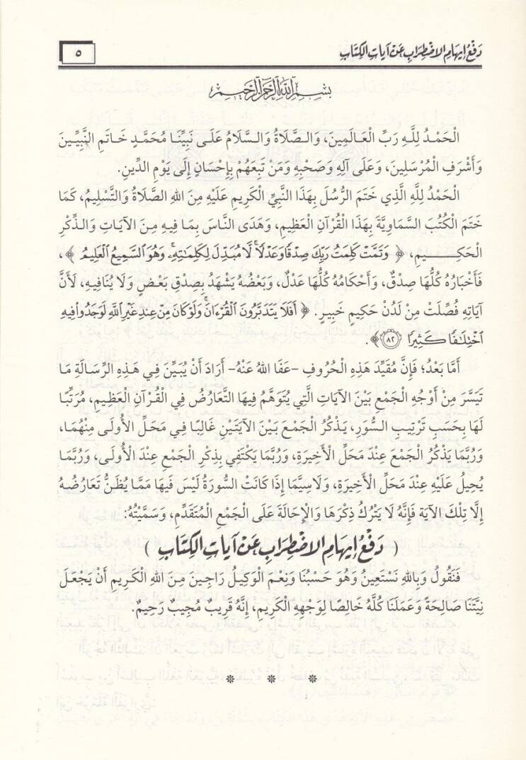 Defü İhamil-Izdırab an Ayatil-Kitab - دفع إيهام الاضطراب عن آيات الكتاب - 2
