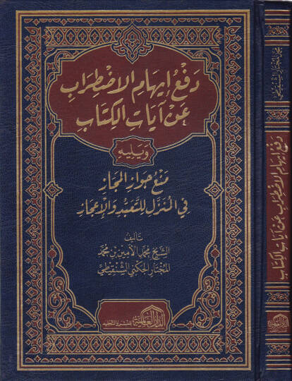 Defü İhamil-Izdırab an Ayatil-Kitab - دفع إيهام الاضطراب عن آيات الكتاب