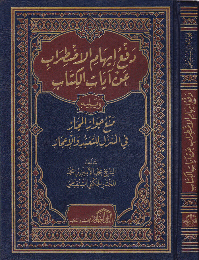 Defü İhamil-Izdırab an Ayatil-Kitab - دفع إيهام الاضطراب عن آيات الكتاب - 1