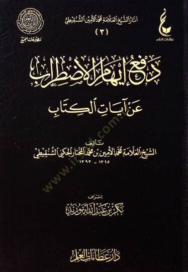 Defu ihamil-ıztırab  - دفع إيهام الاضطراب عن آيات الكتاب