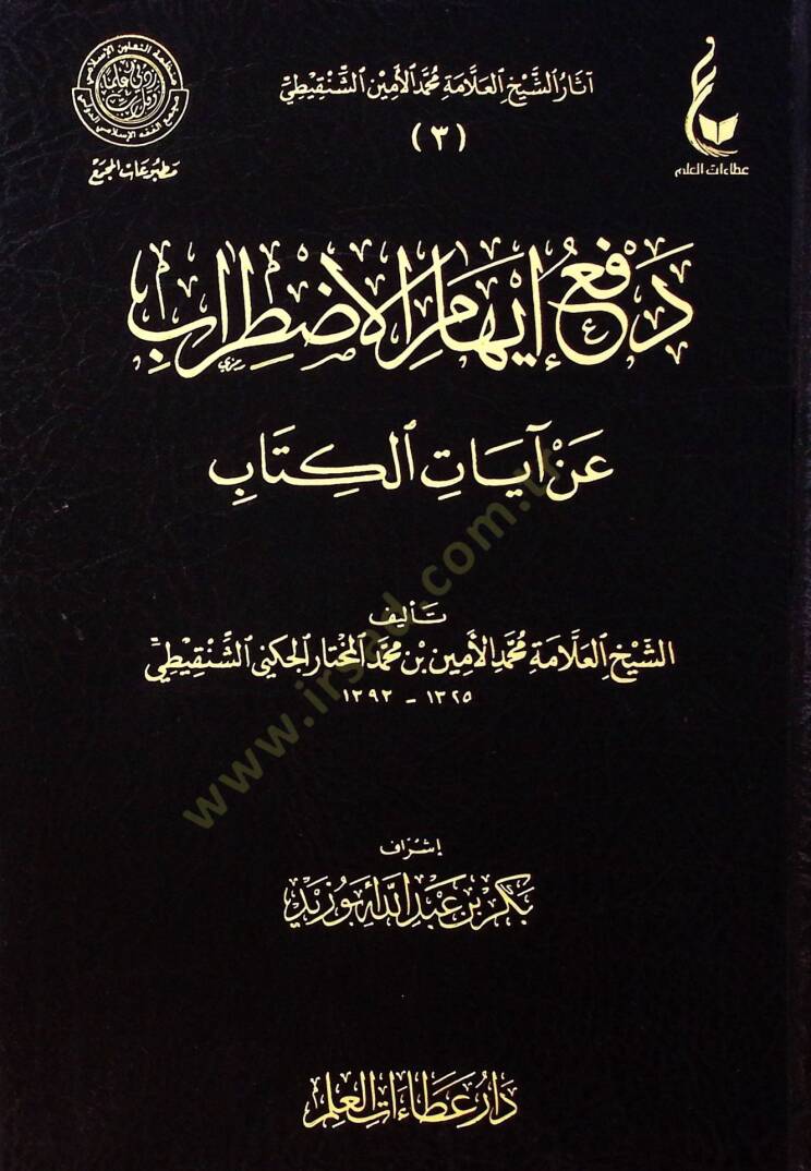 Defu ihamil-ıztırab  - دفع إيهام الاضطراب عن آيات الكتاب - 1