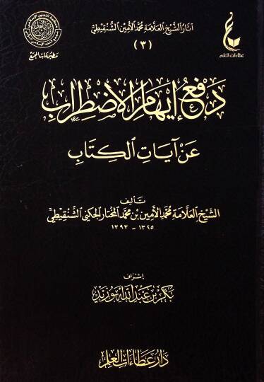Defu ihamil-ıztırab  - دفع إيهام الاضطراب عن آيات الكتاب