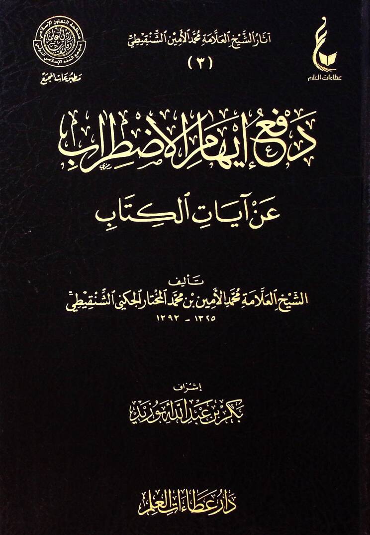 Defu ihamil-ıztırab - دفع إيهام الاضطراب عن آيات الكتاب - 1