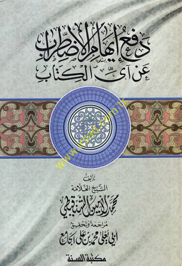 Defu ihamil-ıztırab  - دفع ايهام الاضطراب عن آى الكتاب
