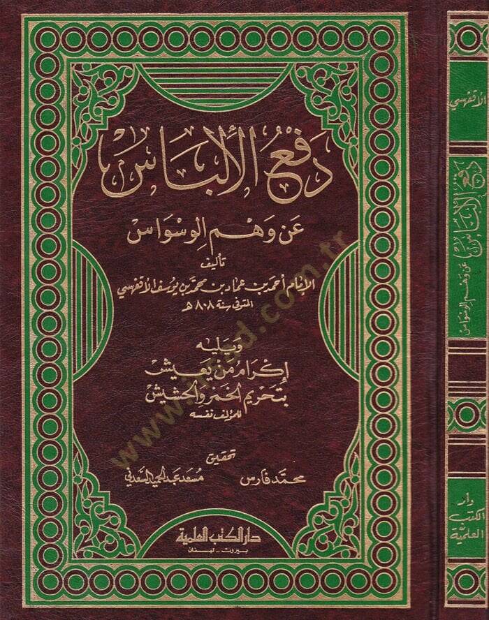 Defül-İlbas an Vehmil-Vesvas  - دفع الإلباس عن وهم الوساس - 1