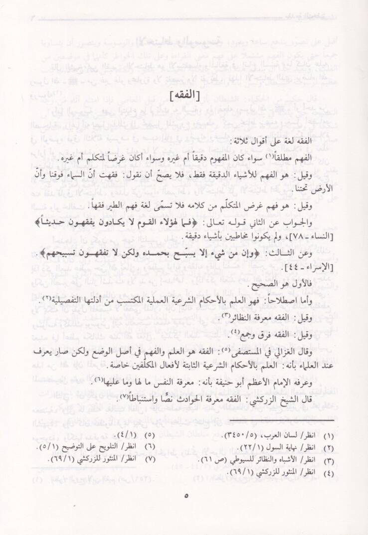 Defül-İlbas an Vehmil-Vesvas  - دفع الإلباس عن وهم الوساس - 2