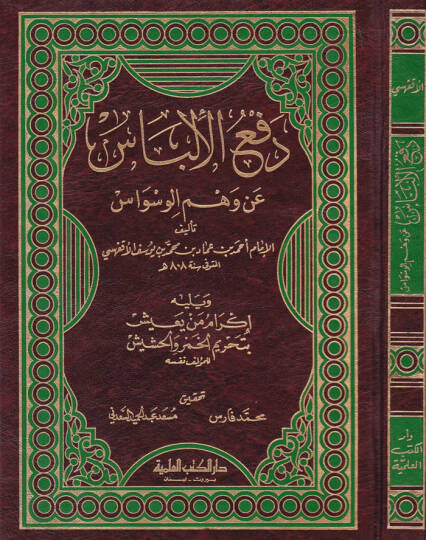 Defül-İlbas an Vehmil-Vesvas  - دفع الإلباس عن وهم الوساس