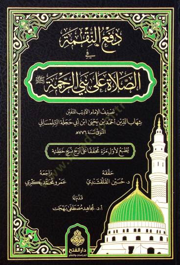 Defün-Nakme fis-Salat ala Nebiyyir-Rahme - دفع النقمة في الصلاة على نبي الرحمة - 2