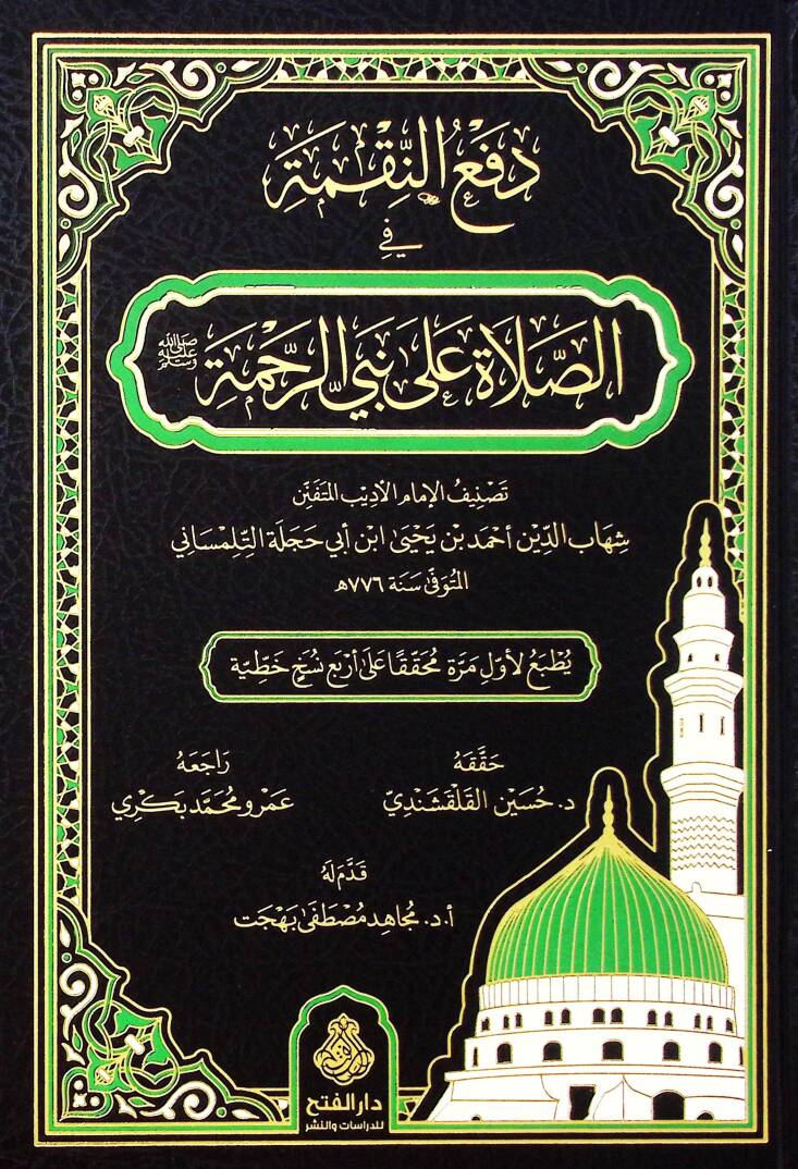 Defün-Nakme fis-Salat ala Nebiyyir-Rahme - دفع النقمة في الصلاة على نبي الرحمة - 1