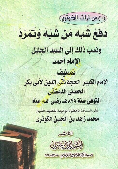 Defu Şübehi Men Şebbehe ve Temerrede  ve Nesebe Zalike ilas-Seyyidil-Celilil-İmam Ahmed - دفع شبه من شبه وتمرد ونسب ذلك إلى السيد الجليل الإمام أحمد - 1