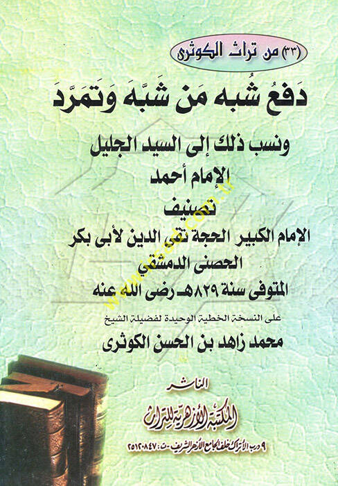 Defu Şübehi Men Şebbehe ve Temerrede ve Nesebe Zalike ilas-Seyyidil-Celilil-İmam Ahmed - دفع شبه من شبه وتمرد ونسب ذلك إلى السيد الجليل الإمام أحمد - 1