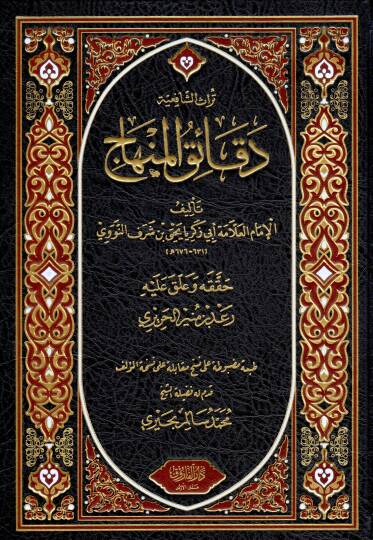 Dekaikul Minhac - دقائق المنهاج