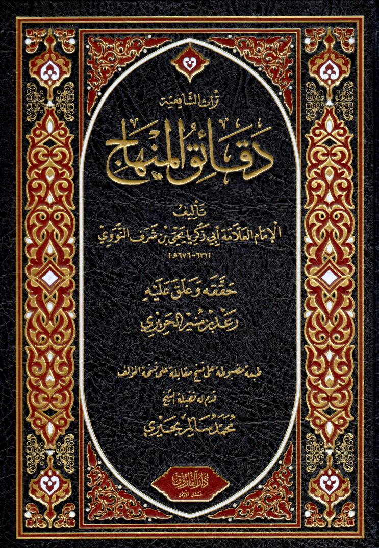 Dekaikul Minhac - دقائق المنهاج - 1