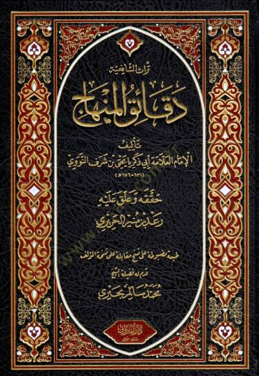 Dekaikul Minhac - دقائق المنهاج