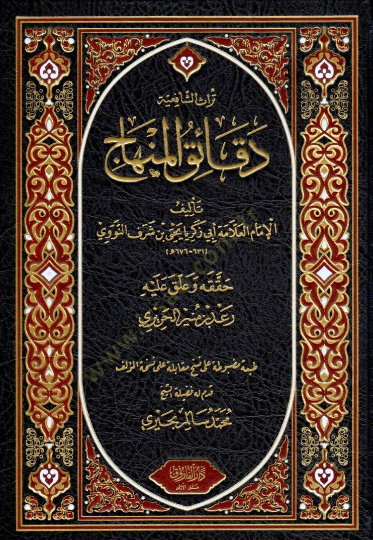 Dekaikul Minhac - دقائق المنهاج - 1