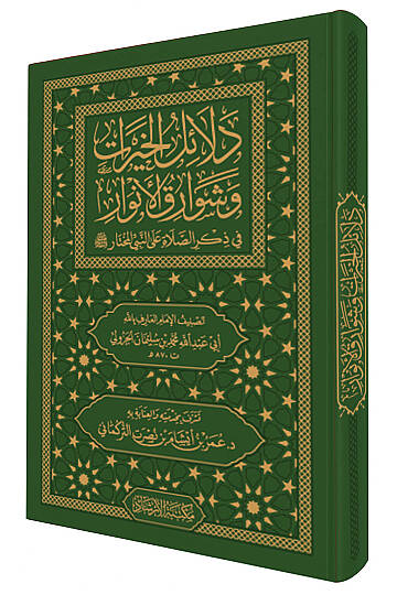 Delalilul hayrat (Cep Boy) - دلائل الخيرات (حجم صغير) وشوارق الأنوار في ذكرالصلاة على النبي المختار ﷺ - 2