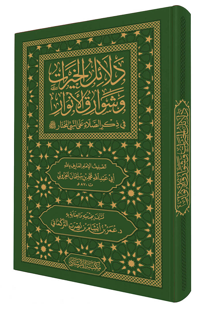 Delalilul hayrat (Cep Boy) - دلائل الخيرات (حجم صغير) وشوارق الأنوار في ذكرالصلاة على النبي المختار ﷺ - 2