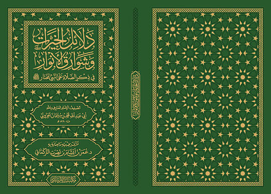 Delalilul hayrat (Cep Boy) - دلائل الخيرات (حجم صغير) وشوارق الأنوار في ذكرالصلاة على النبي المختار ﷺ - 3