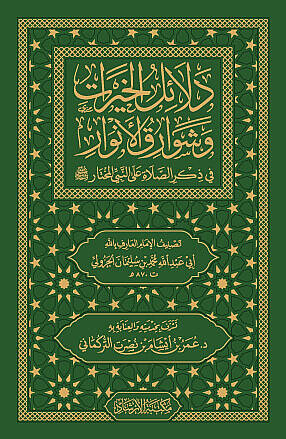 Delalilul hayrat (Cep Boy) - دلائل الخيرات (حجم صغير) وشوارق الأنوار في ذكرالصلاة على النبي المختار ﷺ - 4