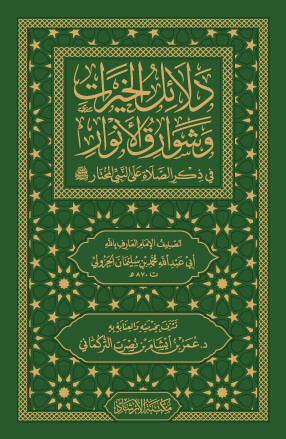 Delalilul hayrat (Cep Boy) - دلائل الخيرات (حجم صغير) وشوارق الأنوار في ذكرالصلاة على النبي المختار ﷺ