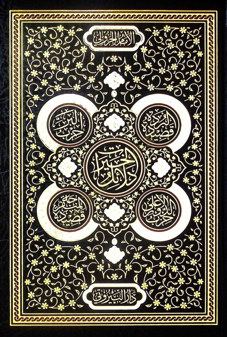 Delailül Hayrat - دلائل الخيرات - 1