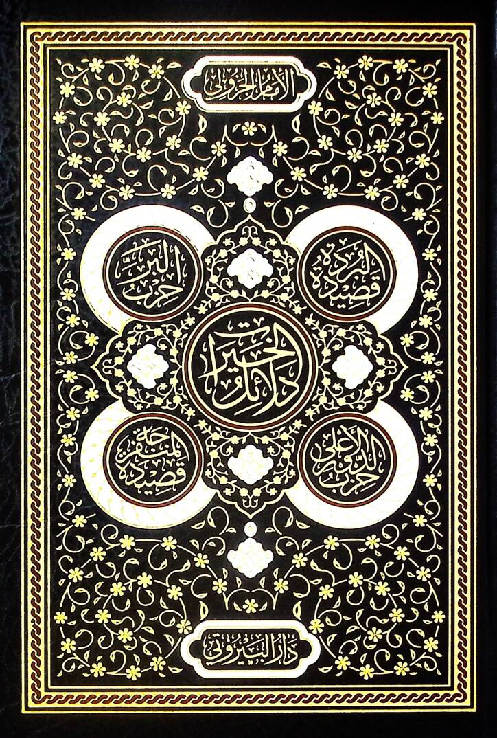 Delailül Hayrat - دلائل الخيرات - 1
