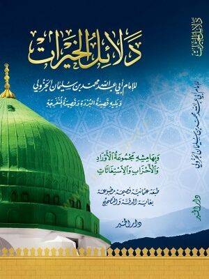 Delailül-hayrat  - دلائل الخيرات و يليه قصيدة البردة و قصيدة المنفرجة - 1