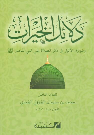 Delailül-Hayrat  - دلائل الخيرات وشوارق الأنوار في ذكر الصلاة على النبي المختار