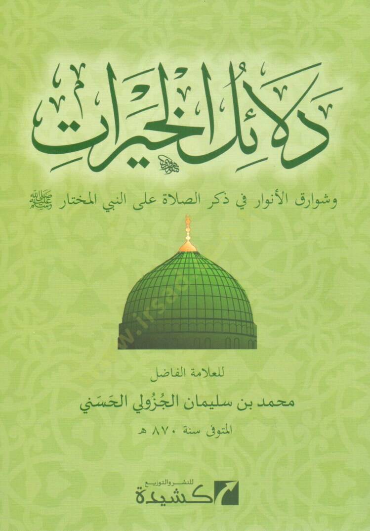 Delailül-Hayrat  - دلائل الخيرات وشوارق الأنوار في ذكر الصلاة على النبي المختار - 1