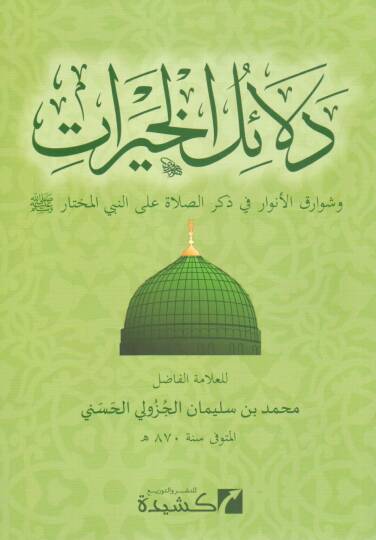 Delailül-Hayrat  - دلائل الخيرات وشوارق الأنوار في ذكر الصلاة على النبي المختار