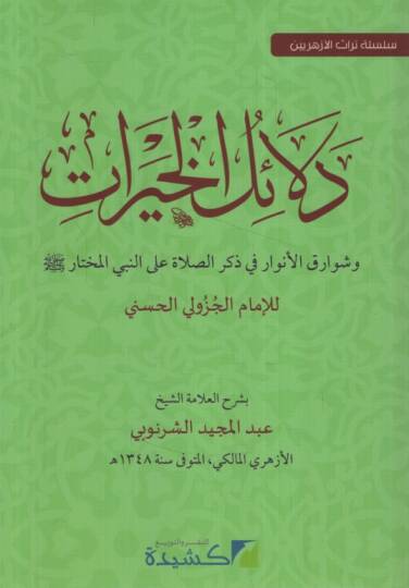 Delailül-Hayrat  - دلائل الخيرات وشوارق الأنوار في ذكر الصلاة على النبي المختار
